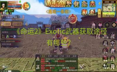 《命运2》Exotic武器获取途径有哪些？