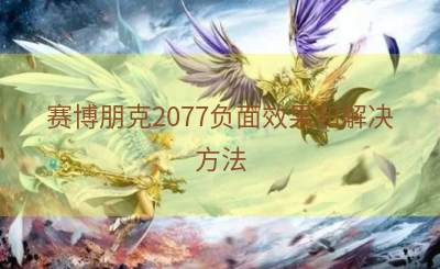 赛博朋克2077负面效果和解决方法