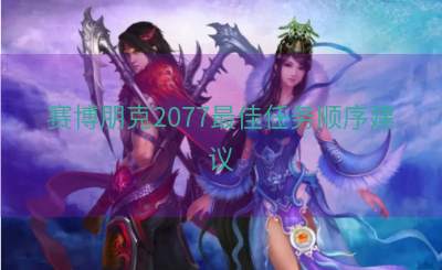 赛博朋克2077最佳任务顺序建议