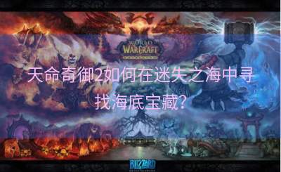 天命奇御2如何在迷失之海中寻找海底宝藏？