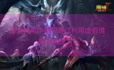 反恐精英中如何通过利用虚假情报瓦解敌人？