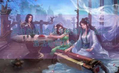 天命奇御2命星系统解析，如何激活和提升命星？