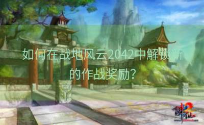 如何在战地风云2042中解锁新的作战奖励？