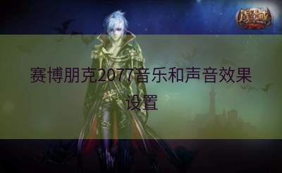 赛博朋克2077音乐和声音效果设置