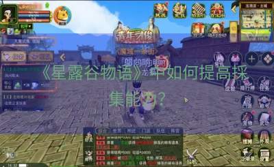 《星露谷物语》中如何提高採集能力？