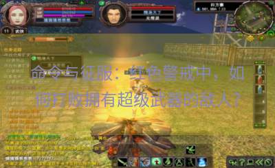 命令与征服：红色警戒中，如何打败拥有超级武器的敌人？
