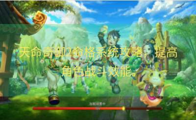天命奇御2命格系统攻略，提高角色战斗效能。