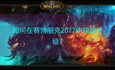 如何在赛博朋克2077中快速升级？