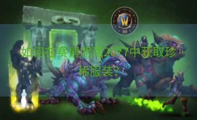 如何在赛博朋克2077中获取珍稀服装？