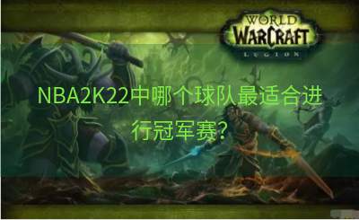NBA2K22中哪个球队最适合进行冠军赛？