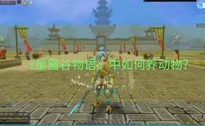 《星露谷物语》中如何养动物？