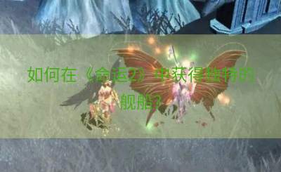 如何在《命运2》中获得独特的舰船？