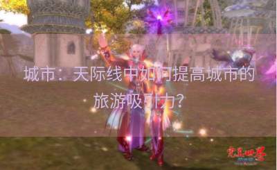 城市：天际线中如何提高城市的旅游吸引力？