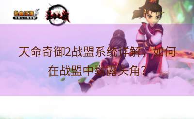 天命奇御2战盟系统详解，如何在战盟中崭露头角？