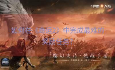 如何在《命运2》中完成最难的奖励任务？