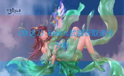 《命运2》Exotic武器获取途径分析