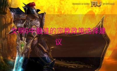 文明6中最佳的宗教政策选择建议