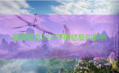 赛博朋克2077不同结局的影响