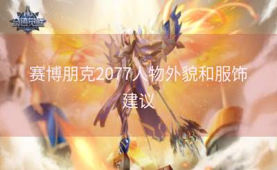 赛博朋克2077人物外貌和服饰建议