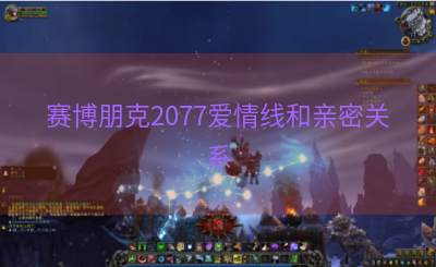 赛博朋克2077爱情线和亲密关系