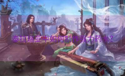 泰拉瑞亚中如何制作强力药水？