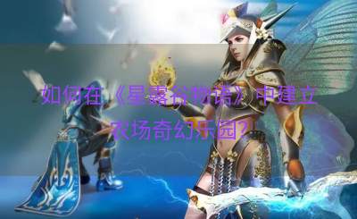 如何在《星露谷物语》中建立农场奇幻乐园？