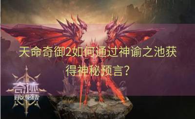 天命奇御2如何通过神谕之池获得神秘预言？