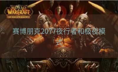 赛博朋克2077夜行者和极夜模式