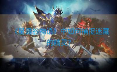 《星露谷物语》中如何捕捉迷藏的精灵？