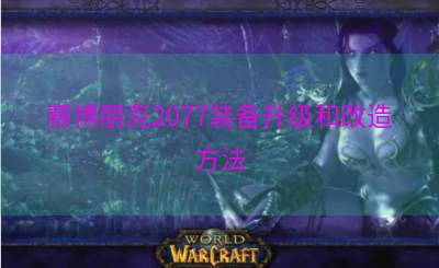 赛博朋克2077装备升级和改造方法