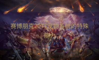 赛博朋克2077宠物系统的特殊能力