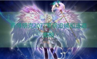 赛博朋克2077警察追捕和逃避策略