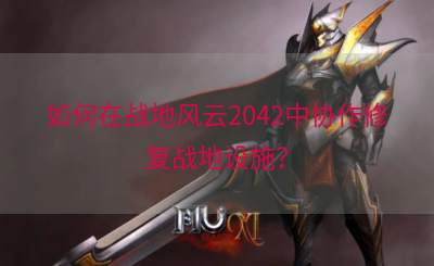 如何在战地风云2042中协作修复战地设施？