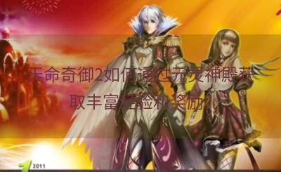 天命奇御2如何通过元灵神殿获取丰富经验和奖励？