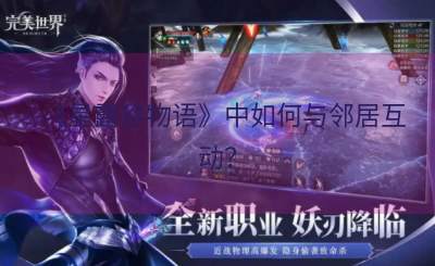 《星露谷物语》中如何与邻居互动？