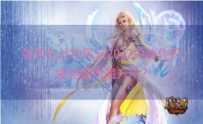 如何在战地风云2042中协作探索地图附魔升阶？