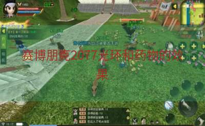 赛博朋克2077光环和药物的效果