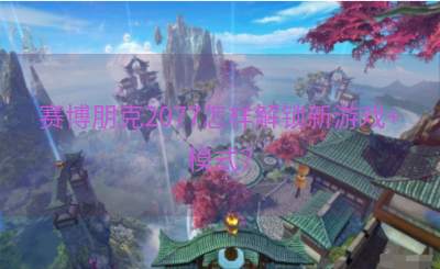 赛博朋克2077怎样解锁新游戏+模式？