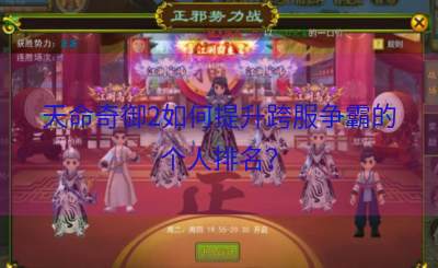 天命奇御2如何提升跨服争霸的个人排名？
