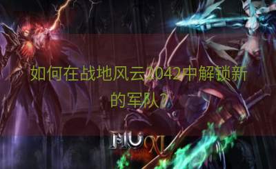 如何在战地风云2042中解锁新的军队？
