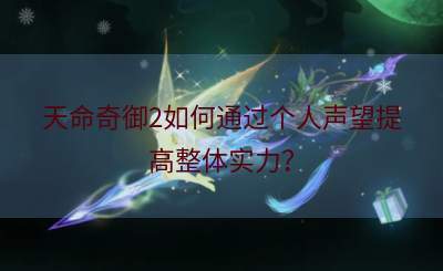 天命奇御2如何通过个人声望提高整体实力？
