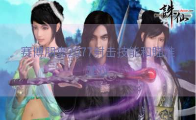 赛博朋克2077射击技能和瞄准建议