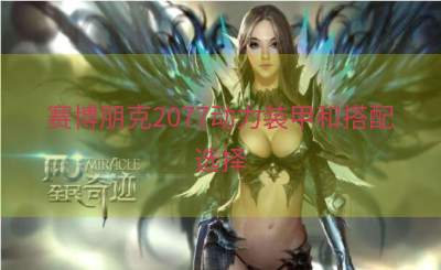 赛博朋克2077动力装甲和搭配选择