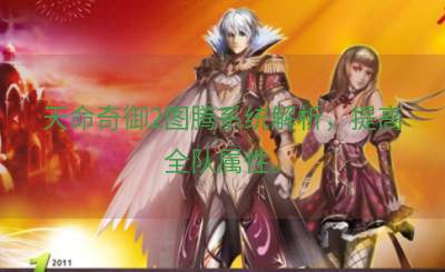 天命奇御2图腾系统解析，提高全队属性。