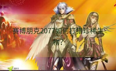 赛博朋克2077如何打猎珍稀生物？