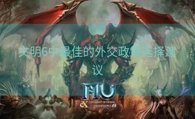文明6中最佳的外交政策选择建议