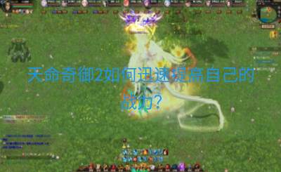 天命奇御2如何迅速提高自己的战力？