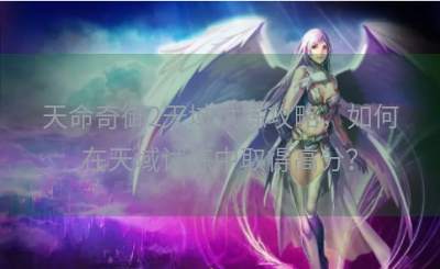 天命奇御2天域试炼攻略，如何在天域试炼中取得高分？