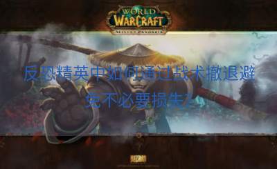 反恐精英中如何通过战术撤退避免不必要损失？
