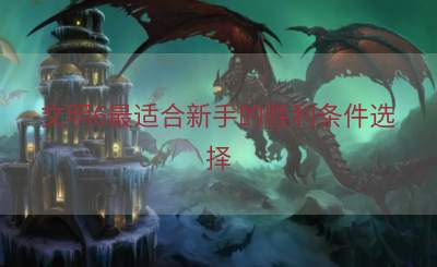 文明6最适合新手的胜利条件选择